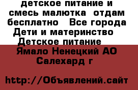 детское питание и смесь малютка  отдам бесплатно - Все города Дети и материнство » Детское питание   . Ямало-Ненецкий АО,Салехард г.